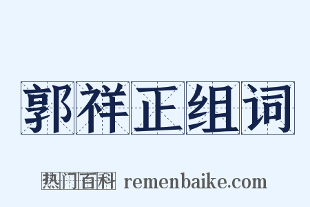 郭祥正组词是什么意思的图片